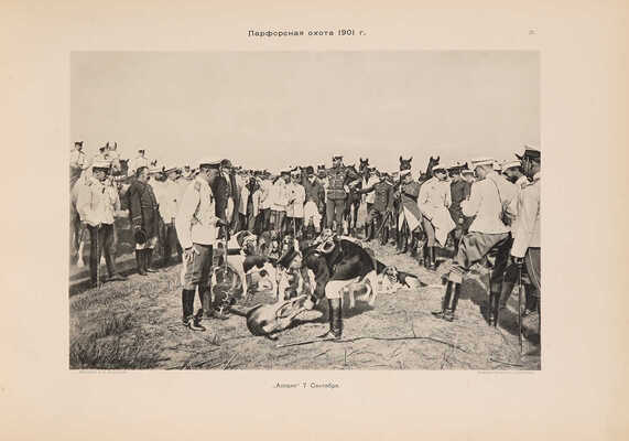 Парфорсная охота Офицерской Кавалерийской школы в имении «Поставы» Виленской губ. 1901 г. [СПб.:] [1902].